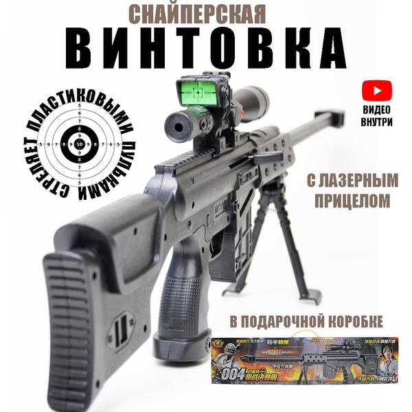 Автомат игрушечный с пульками 6 мм снайперская винтовка с лазерным ...
