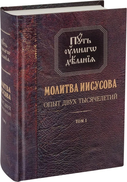 Молитва Иисусова. Опыт двух тысячелетий. Том 1 | Новиков Н. - купить с ...
