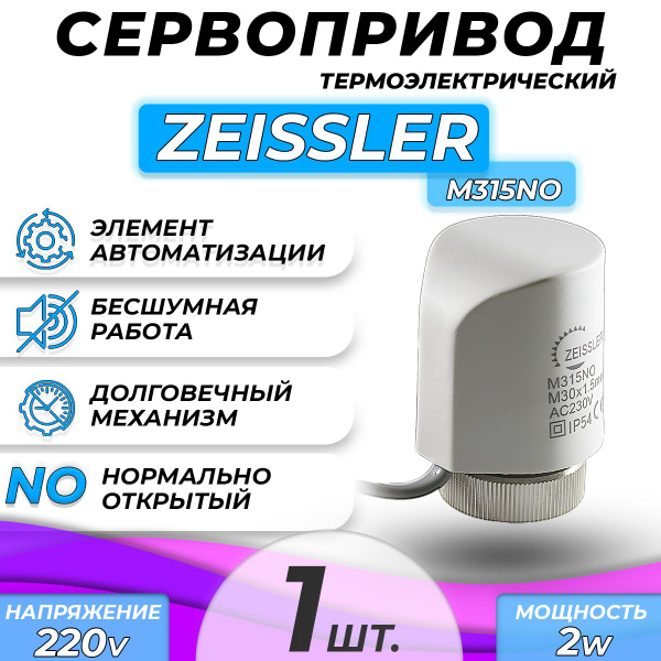 Термоэлектрический сервопривод Zeissler M315NO нормально открытый ...