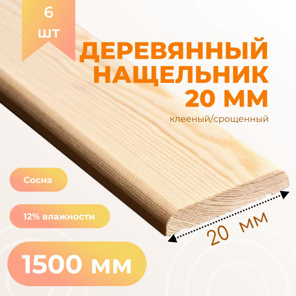 Деревянный нащельник 20*1500 мм (6 шт) клееный/срощенный - купить с ...