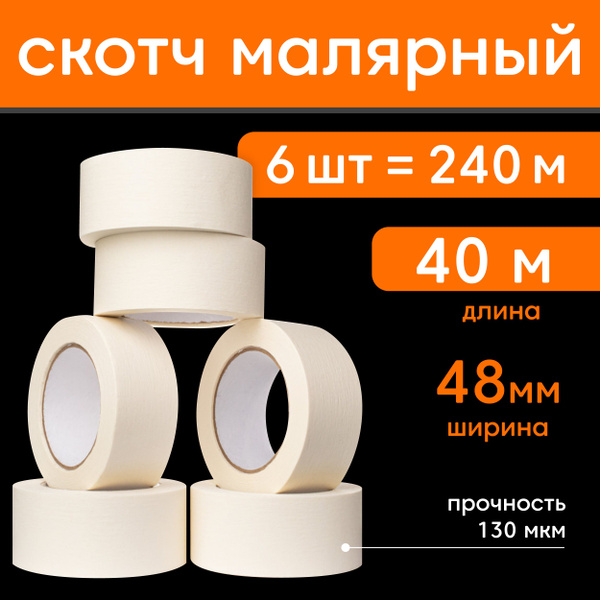 Монтажная лента MAKE&PACK 5040МС 48 мм 40 м, 6 шт - купить по доступной ...