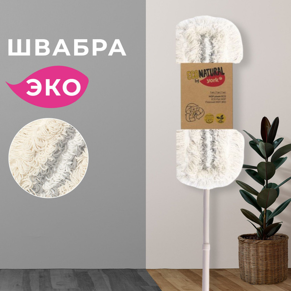 Швабра York - купить по низким ценам в интернет-магазине OZON (1273340354)