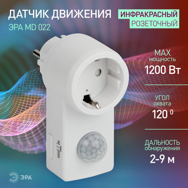Датчик движения 220в ЭРА MD 022 для света инфракрасный в розетку 1200Вт ...