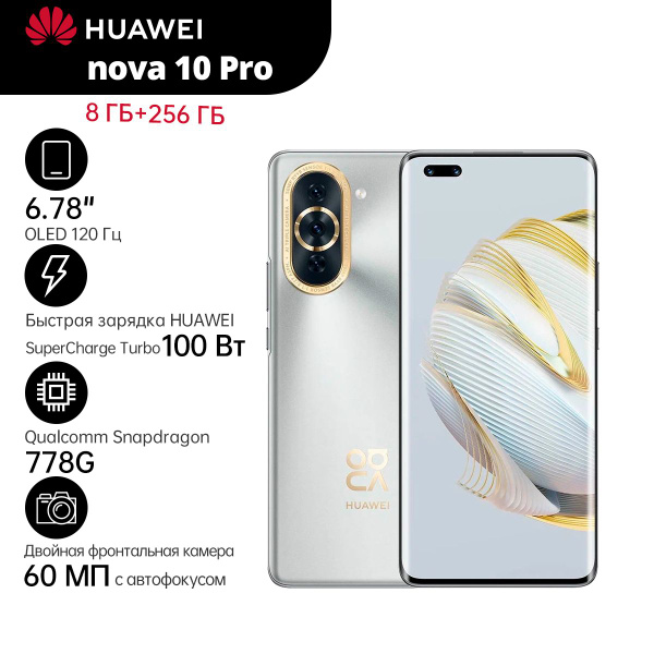 Смартфон HUAWEI nova 10 Pro - купить по выгодной цене в интернет ...