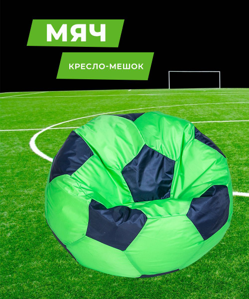 Кресло-мешок WOWPUFF Мяч, Оксфорд 200, Размер XXL - купить по доступным ...