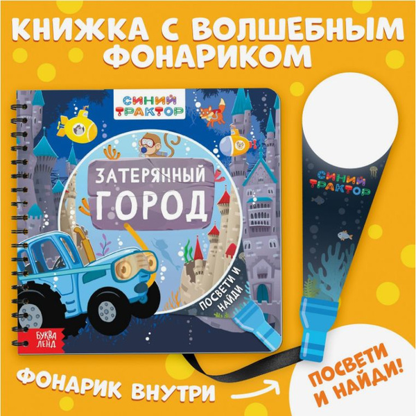 Картонные книжки для малышей, Буква Ленд Синий Трактор, "Найди и покажи ...