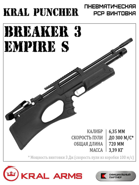 Пневматическая винтовка Kral Arms Puncher Breaker 3 Empire_Empire 6,35 ...