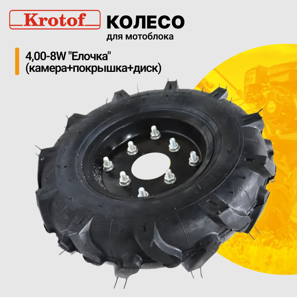 Комплектующее для мотоблока Колесо для мотоблока 4,00-8W "Елочка ...