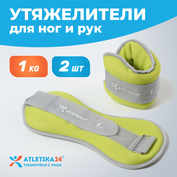 Утяжелители для ног Atletika24, набор из 2 штук по 1 кг купить c ...