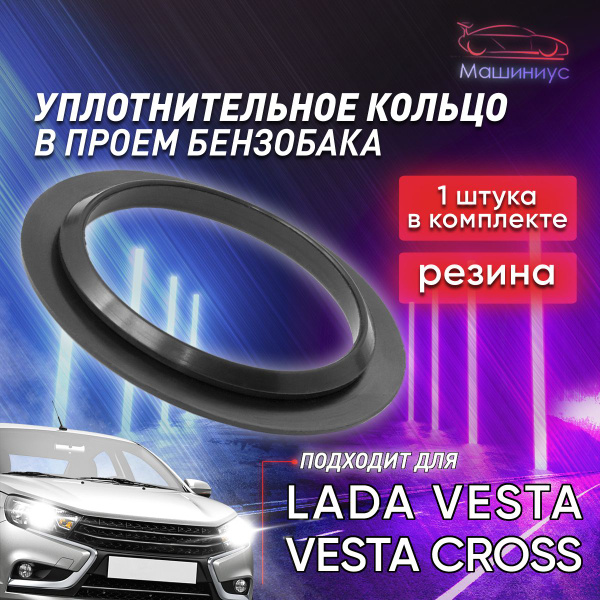 Кольцо резиновое в проем бензобака Лада Веста / Кольцо уплотнительное ...