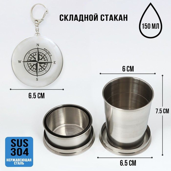 Складной стакан с карабином "Компас", 150 мл - купить с доставкой по ...