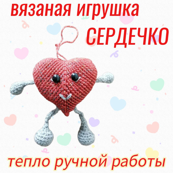 СЕРДЕЧКО вязаная игрушка, сувенир, ручная работа - купить с доставкой ...