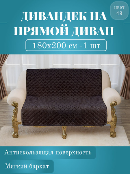 Дивандек для дивана Марианна, 200х180см купить c доставкой на OZON по ...