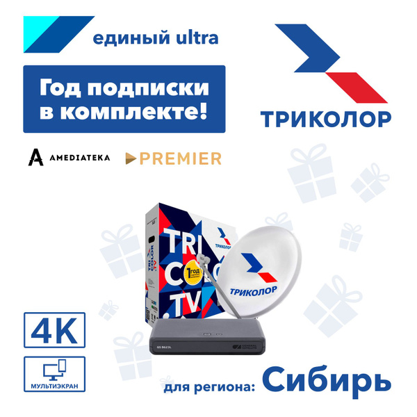 Комплект спутникового ТВ Триколор Сибирь на 1 ТВ GS B623L (+1год ...