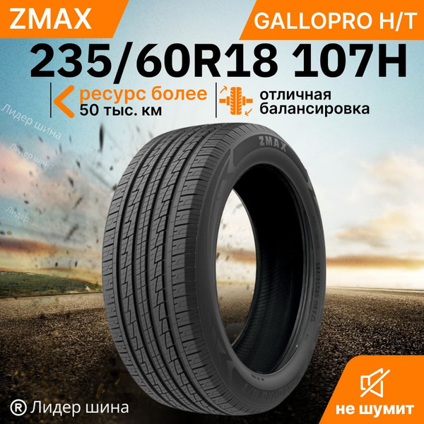 Шины для легковых автомобилей Zmax Tire 235/60 18 Лето Нешипованные ...