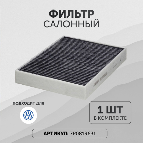 Фильтр салонный Volkswagen Touareg 10-18 / Porsche Cayenne 10-18