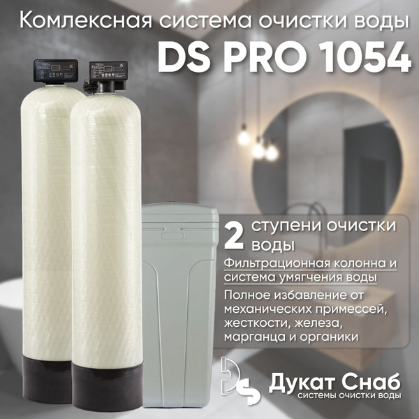 Комплексная система очистки воды для дома, дачи, коттеджа DS PRO 1054 ...