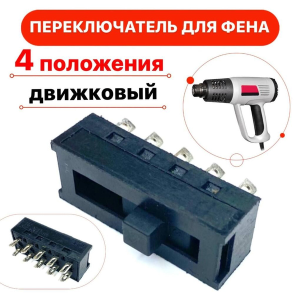 Переключатель для фена 4 положения движковый купить на OZON по низкой ...