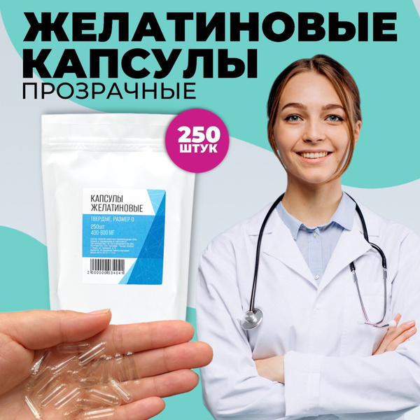 Капсулы желатиновые пустые. Упаковка 250 штук. - купить по выгодной ...
