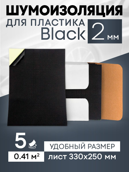 Шумоизоляция для авто и дома, 5 листов 33х25см, шумоизоляция для ...