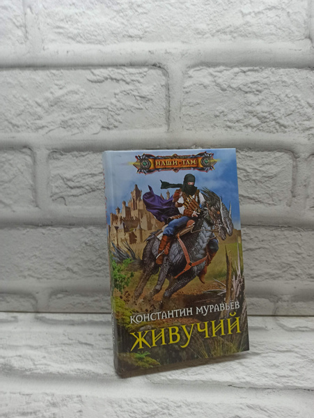 Живучий | Муравьев Константин Николаевич - купить с доставкой по ...