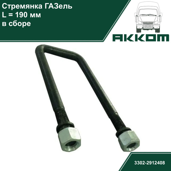Стремянка рессоры 190мм ГАЗель ГАЗ 3302 в сборе - купить по доступным ...