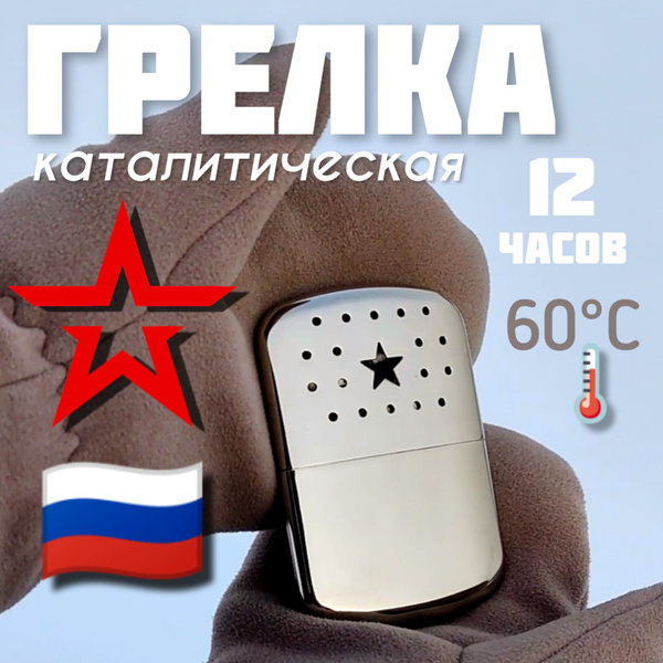 Грелка каталитическая для рук Звезда лучший подарок на 23 февраля ...