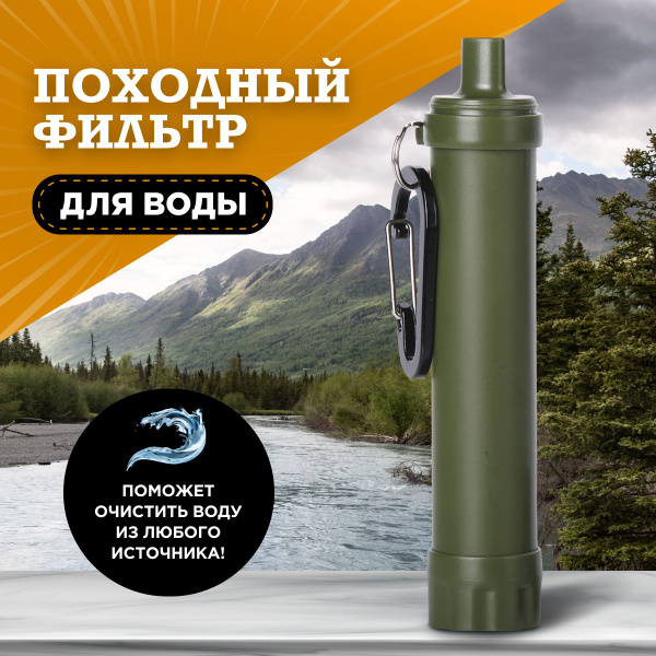 Туристический фильтр для очистки воды, Водоочистка, Походный - купить с ...