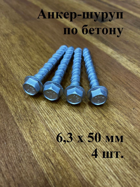 Анкер-шуруп по бетону М6,3х50 мм CON-R , 4 шт. - купить по выгодной ...