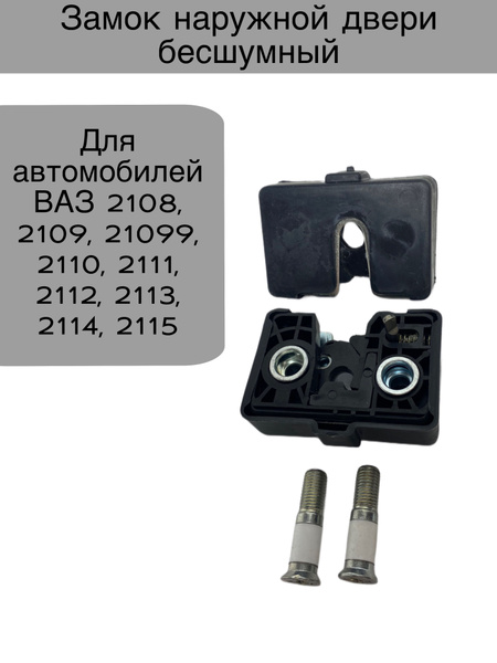 Наружный замок двери бесшумный для ВАЗ 2108-2115 - LD арт. 2108-6105014 ...