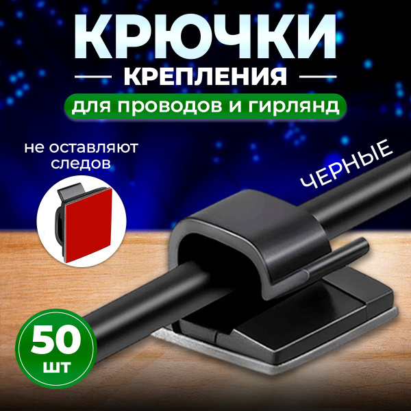 Держатели для тонких проводов Light Planet, кабелей, самоклеящиеся ...