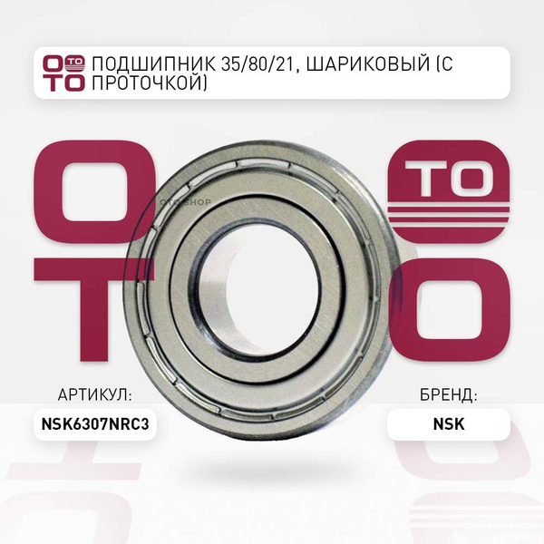 Подшипник 35/80/21, шариковый (c проточкой) - NSK арт. 6307NRC3 ...
