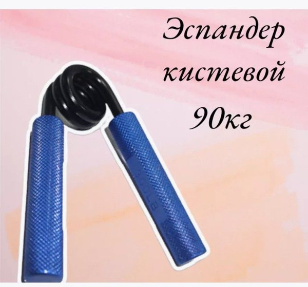 Эспандер Кистевой Family Joys, max нагрузка 90 кг - купить по выгодной ...
