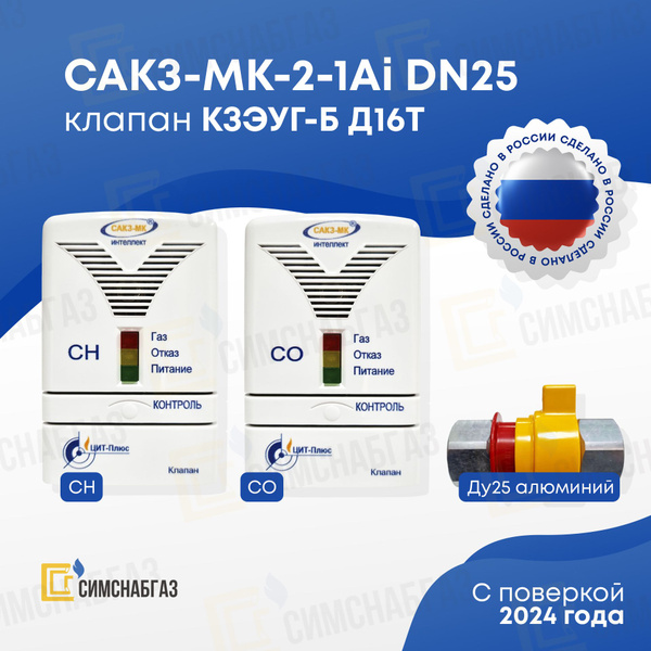 Система автоматического контроля загазованности САКЗ-МК-2-1Аi DN 25 ГГ ...