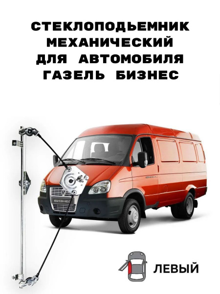 Стеклоподъемник ГАЗ-3302,2705 ГАЗель БИЗНЕС левый механический - Нижний ...