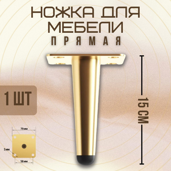 Ножки для мебели прямые, опора для кресла, дивана, тумбочки, кровати ...