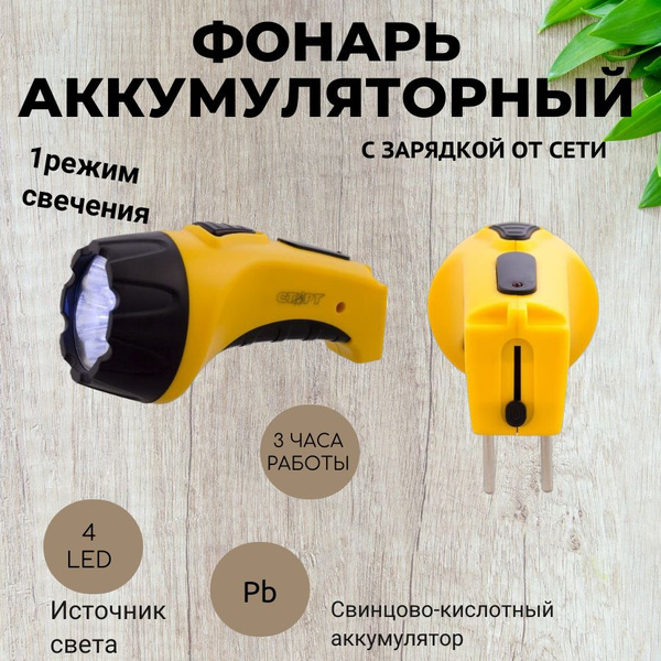 Фонарь аккумуляторный с зарядкой от сети 4 LED Yellow СТАРТ (LHE 502-B1 ...