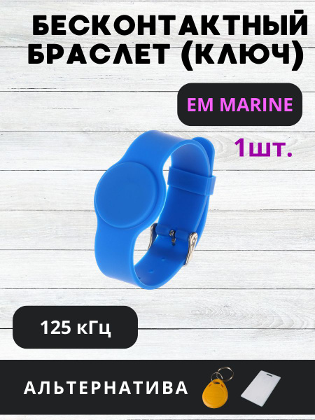 Бесконтактный браслет (электронный ключ для домофона) Tantos EM-Marine ...