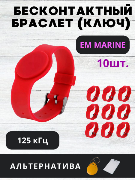 Бесконтактный браслет (электронный ключ для домофона) Tantos EM-Marine ...