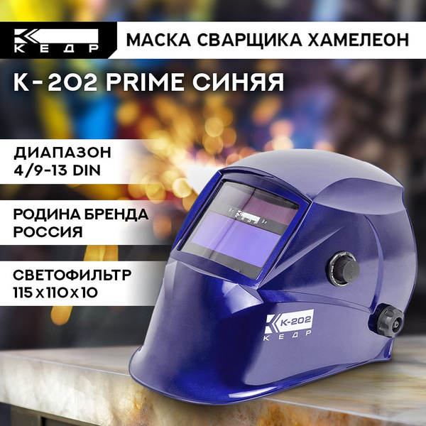 Маска сварщика КЕДР К-202 PRIME {} - купить с доставкой по низким ценам ...