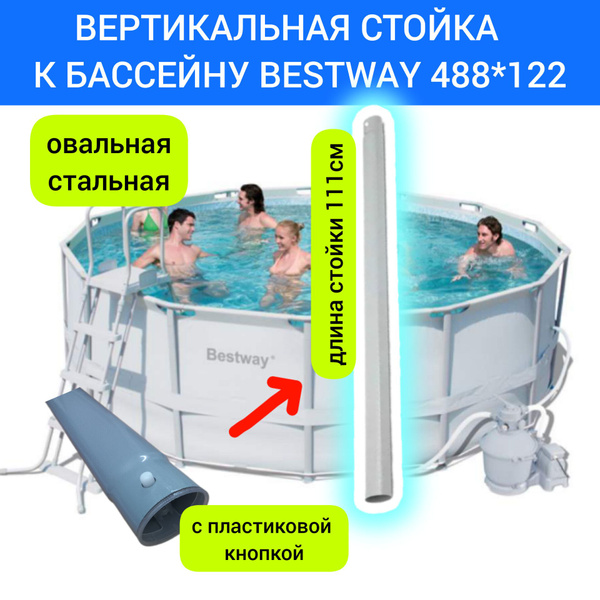 Вертикальная овальная стойка для бассейна 488х122 ,bestway купить по ...