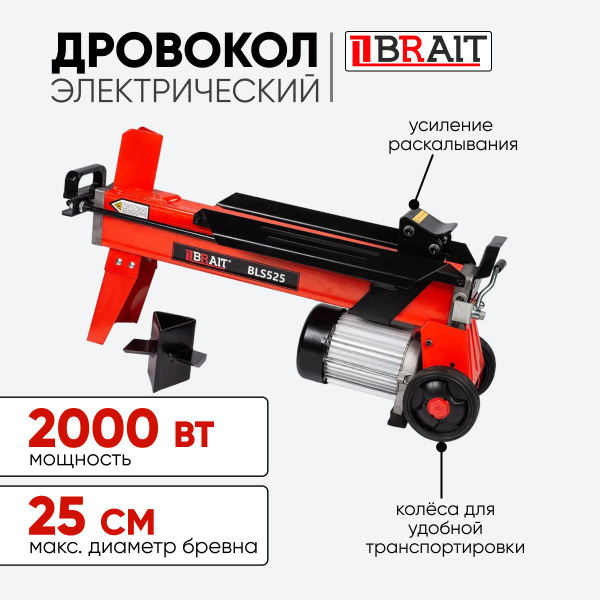 Дровокол электрический гидравлический BRAIT BLS525, 2200 Вт, для колки ...