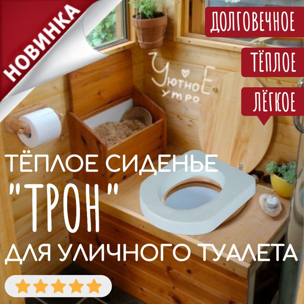 Сиденье "Трон" для унитаза дачного уличного туалета пенопласт садовое ...