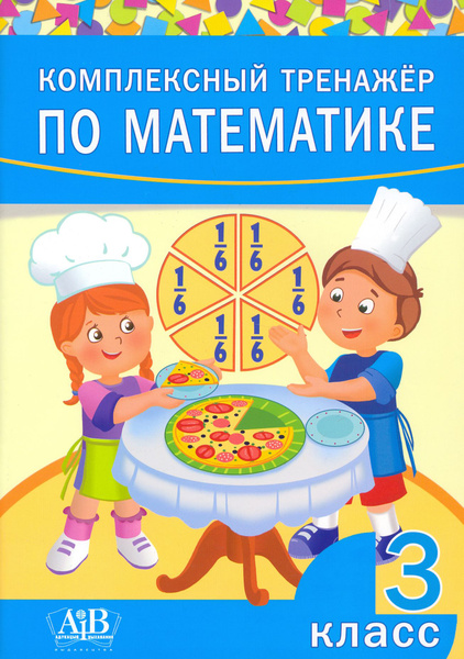 Комплексный тренажер по математике. 3 класс - купить с доставкой по ...
