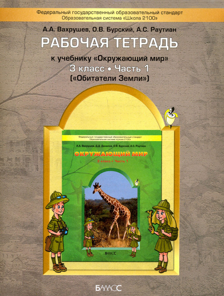 Характеристики Окружающий мир. Обитатели Земли. 3 класс. Рабочая ...
