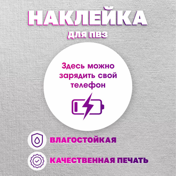 Наклейки Вайлдберриз/Wildberries информационные для ПВЗ, Здесь можно ...
