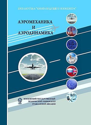Аэромеханика и аэродинамика: Научно-популярное издание, 7-е изд. купить ...