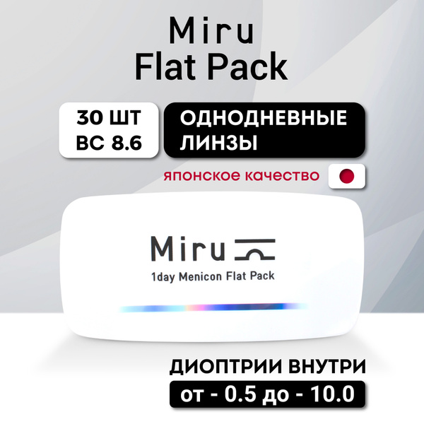 Miru Контактные линзы, -4.75, 8.6, 1 день - купить с доставкой по ...