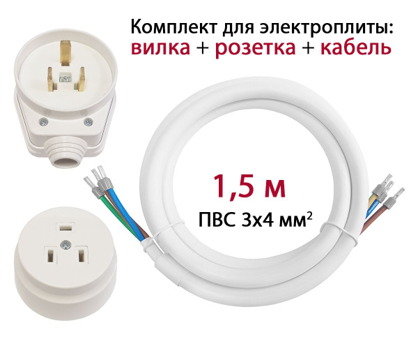 Комплект DORI для подключения электроплиты / силовой кабель для духовки ...