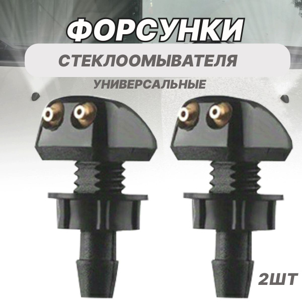 Универсальные форсунки омывателя лобового стекла двухструйные ...